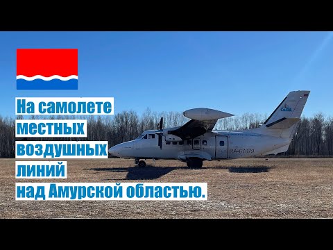 Видео: Из Февральска в Благовещенск на L410 местных воздушных линий.