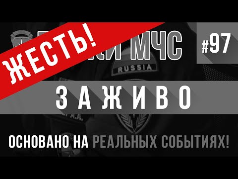 Видео: ЖЕСТЬ! «Заживо» Байки МЧС #97