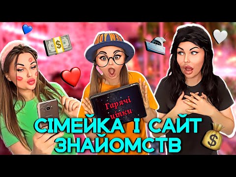 Видео: СІМЕЙКА І САЙТ ❤️ЗНАЙОМСТВ