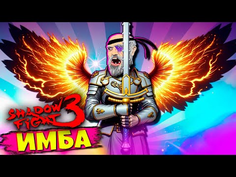 Видео: Сет Отреченный против Гидеона: Кто победит в Shadow Fight 3?