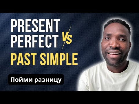 Видео: Сравнение Present Perfect и Past Simple | 5 важных вопросов, которые помогут вам их не путать