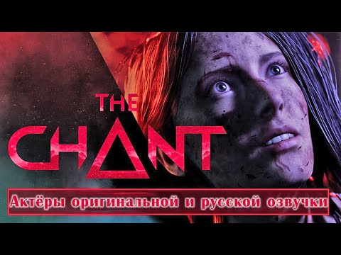 Видео: The Chant — Актёры оригинальной и русской озвучки