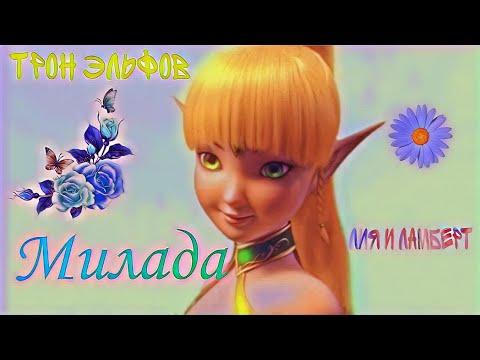 Видео: 🧝‍♀️~Трон эльфов~Лия и Ламберт~милада~☕