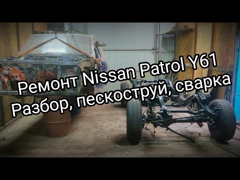 Видео: Ремонт рамы и кузова Ниссан Патрол 61.