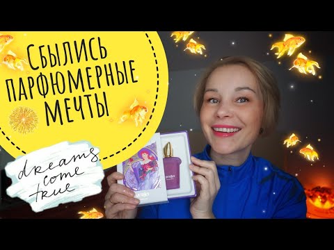 Видео: Сбылись ПАРФЮМЕРНЫЕ МЕЧТЫ🤩🤩🤩ТРИ НОВЫХ ЧУДЕСНЫХ АРОМАТА у меня в КОЛЛЕКЦИИ