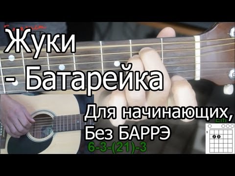 Видео: Жуки - Батарейка (Видео урок) как играть. Без Баррэ, для начинающих