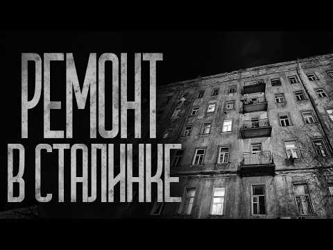 Видео: НЕ ДЕЛАЙ РЕМОНТ В СТАЛИНКЕ! Страшные истории и страшилки.