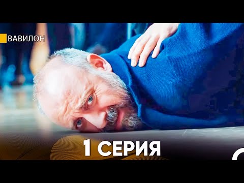 Видео: Вавилон 1 Серия (Русский Дубляж) FULL HD