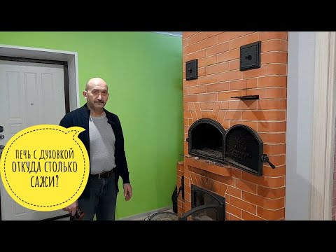 Видео: Печь с духовкой, находим причину скопления сажи в печи с духовкой
