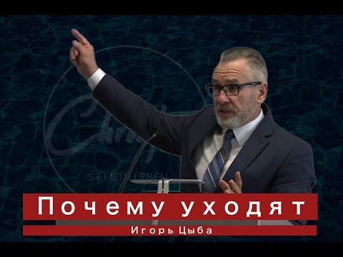 Видео: Игорь Цыба - Почему уходят