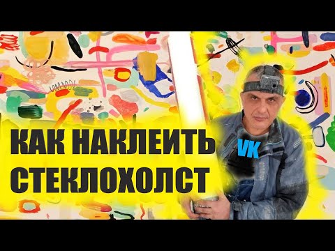 Видео: КАК наклеить стеклохолст на откосы