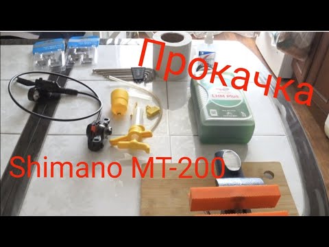 Видео: Прокачка гидравлических тормозов shimano mt200 (подготовка к велосезону)