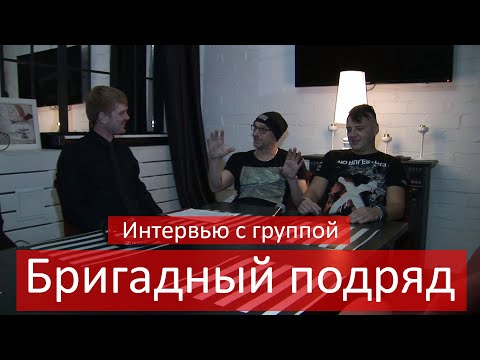 Видео: Интервью с группой "Бригадный подряд"