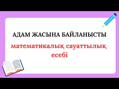 Видео: ҰБТ ,мат сауаттылық,Адам жасына байланысты есеп