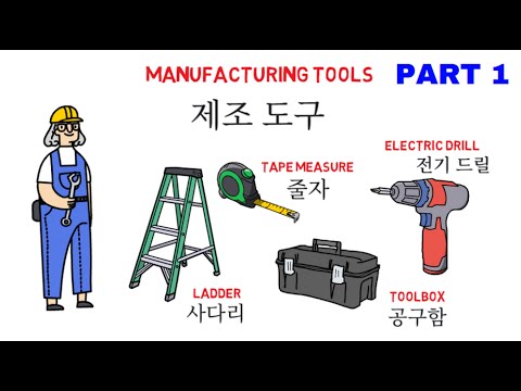 Видео: ИНСТРУМЕНТЫ ДЛЯ ПРОИЗВОДСТВА НА КОРЕЙСКОМ ЯЗЫКЕ ЧАСТЬ 1 | Производственные инструменты