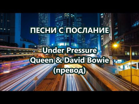 Видео: Уча английски: Песни с послание - Under Pressure #песниспослание