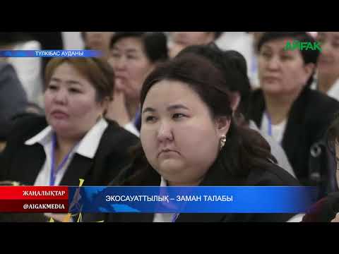 Видео: 23.10.2025.ж ЭКОСАУАТТЫЛЫҚ -  ЗАМАН ТАЛАБЫ