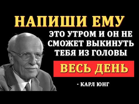Видео: “ЭТИ утренние сообщения заставят его думать о тебе весь день — Карл Юнг”