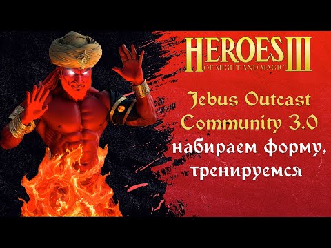 Видео: Герои 3 (JO): Jebus Outcast Community версия 3.0 Tournament | Шаблон JO Comm ауткаст комьюнити HotA