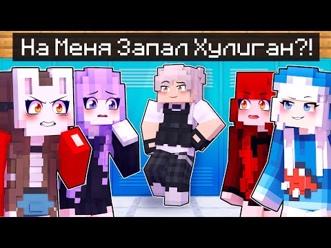 Видео: 😱 Майнкрафт но Я Попала в ШКОЛУ Хулигана! [4]