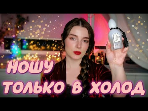Видео: БОГАТЫЕ СЛОЖНЫЕ ГЛУБОКИЕ АРОМАТЫ💘 МОИ ПАРФЮМЫ НА Холод СТОЙКИЕ ШЛЕЙФОВЫЕ КОМПЛИМЕНТАРНЫЕ