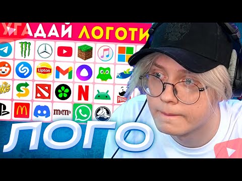 Видео: ДРЕЙК УГАДЫВАЕТ ЛОГОТИПЫ | ИЛЬЯ БЬЕТ ПОДУШКОЙ | Угадай логотип за 3 секунды 🤔❓ /  EMOJI COOL 😎