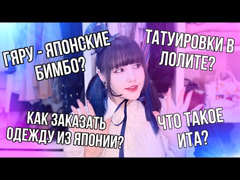 Видео: ОТВЕТЫ НА ВАШИ ВОПРОСЫ ПРО ЯПОНСКУЮ МОДУ || ЧАСТЬ 1