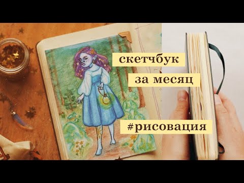 Видео: скетчбук за месяц и итоги #рисовации