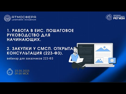 Видео: 1  Работа в ЕИС  Пошаговое руководство для начинающих  2  Закупки у СМСП  Открытая консультация  223