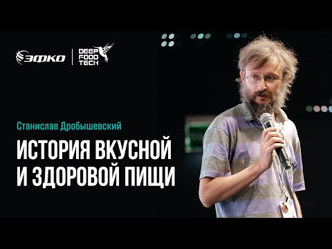 Видео: История вкусной и здоровой пищи. Станислав Дробышевский на Deep Food Tech 2024