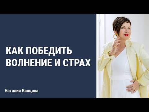 Видео: Как победить волнение и страх | Наталия Капцова