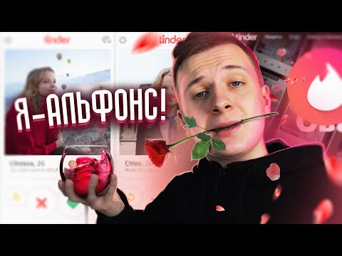 Видео: Я стал Альфонсом! (мужской эскорт)