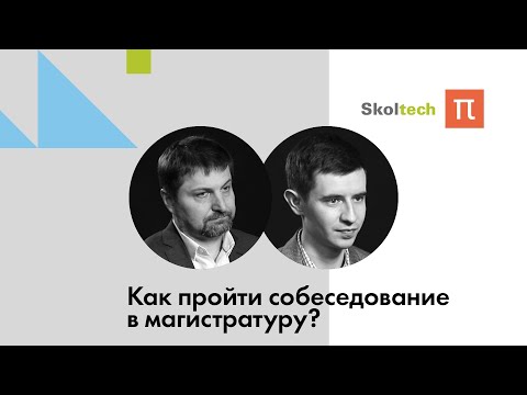 Видео: Как пройти собеседование в магистратуру? / ПостНаука