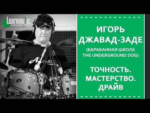 Видео: Мастер-класс по барабанам | Игорь Джавад-Заде