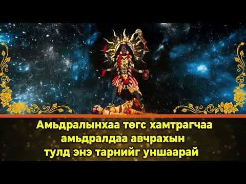 Видео: Амьдралынхаа төгс хамтрагчаа амьдралдаа авчрахын тулд энэ тарнийг уншаарай