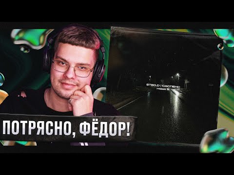 Видео: РЕАКЦИЯ на STED.D — Саспенс. Глава III | by uglytwoi