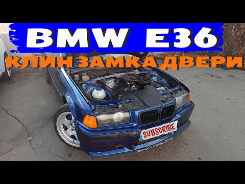 Видео: BMW E36 - как открыть ЗАКЛИНИВШУЮ дверь?_замена клапана печки.