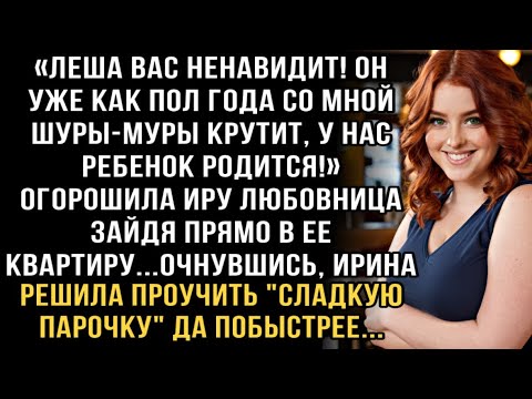 Видео: Я ПЛАКАЛ, ЧИТАЯ! ЛЮБОВНИЦА: "ЛЕША НЕНАВИДИТ ВАС!" А ЖЕНА РЕШИЛА ПРОУЧИТЬ ПАРОЧКУ, ДА ТАК КРАСИВО!