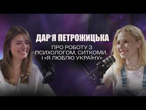 Видео: Я ЗА ПРОСТОТУ, І БЛИЖЧЕ ДО ЛЮДЕЙ - ДАРʼЯ ПЕТРОЖИЦЬКА