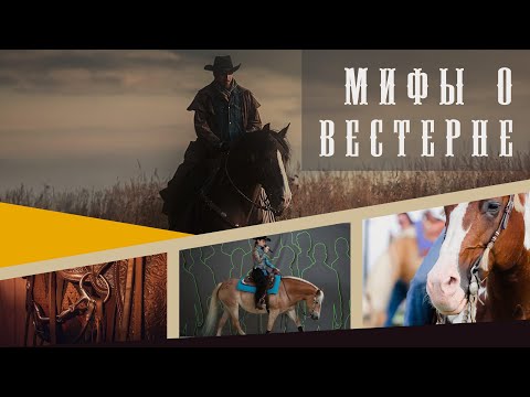 Видео: Мифы о вестерне #4 | Шпоры