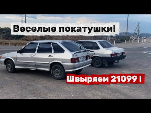 Видео: ВЕСЕЛЫЕ ПОКАТУШКИ Без ПРАВ! | Швыряем 21099 !