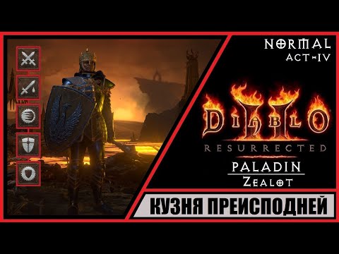 Видео: Diablo II: Resurrected ➤ Диабло 2: Воскрешение ➤ Прохождение #14 ➤ Кузня преисподней. Паладин. Zeal.
