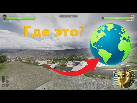 Видео: Угадай место в мире по фото! GEOGUESSR