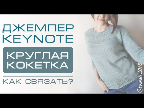 Видео: Как связать круглую кокетку Keynote. МОИ ИЗМЕНЕНИЯ И РАСЧЁТЫ