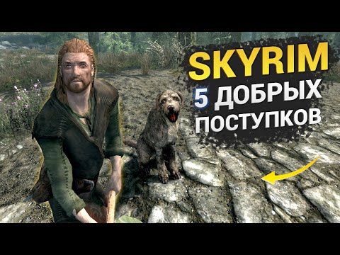 Видео: Skyrim 5 добрых поступков, которые может совершить Довакин
