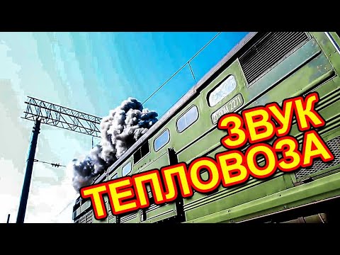 Видео: Звук тепловоза 2ТЭ10М  Звук запуска дизеля 10д100