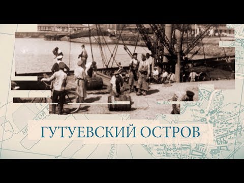 Видео: Гутуевский остров / «Малые родины большого Петербурга»