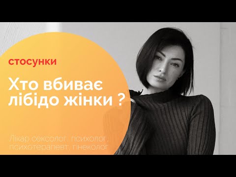 Видео: Хто вбиває лібідо жінки? #лібідо #стосунки