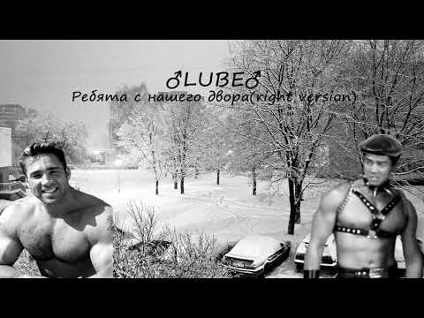Видео: Любэ - Ребята с нашего двора(♂Right version♂)