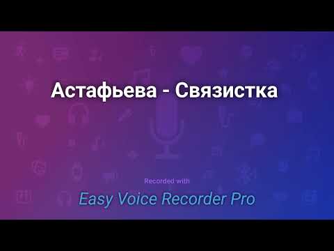 Видео: Астафьев   Связистка